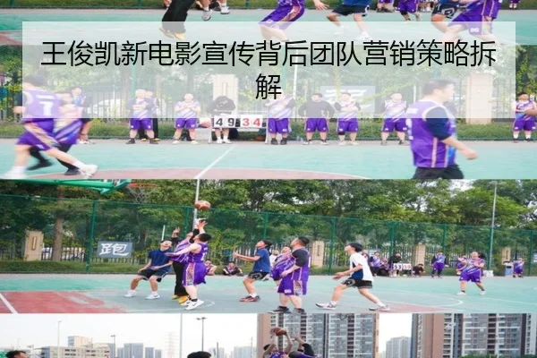 王俊凯新电影宣传背后团队营销策略拆解